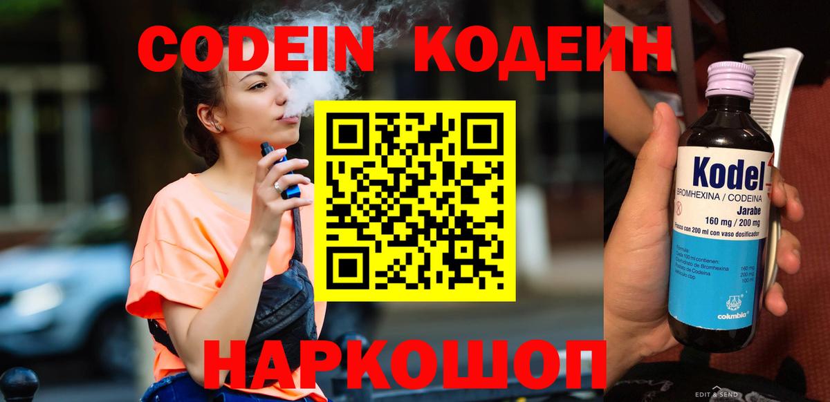 Codein напиток Lean (лин) Дзержинск